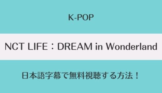 NCT LIFE：DREAM in Wonderland日本語字幕の無料視聴方法は？全何話でDVD情報も！