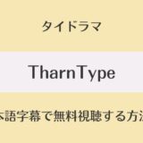 TharnType