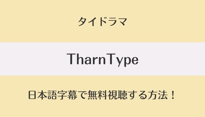 TharnType