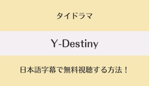 タイドラマ｜Y-Destinyの日本語字幕付き動画を無料視聴！1話～最終話あらすじキャスト情報も
